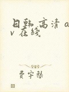 日韩 高清 av 在线