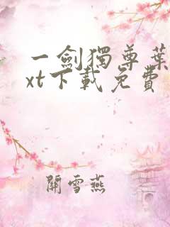 一剑独尊叶玄txt下载免费