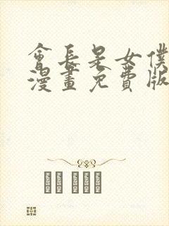 会长是女仆大人漫画免费版