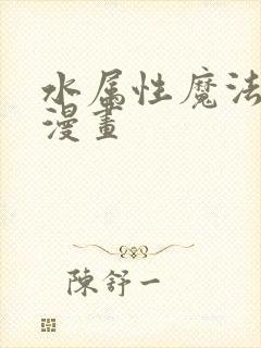 水属性魔法使 漫画