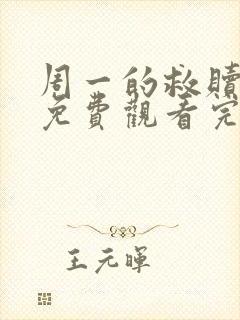 周一的救赎漫画免费观看完整版本