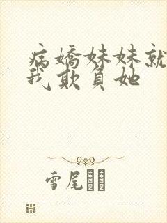 病娇妹妹就想让我欺负她