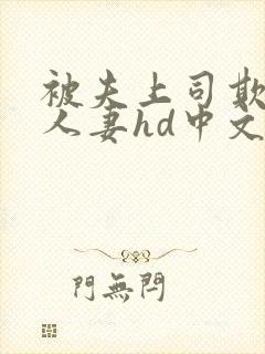 被夫上司欺辱的人妻hd中文版在线