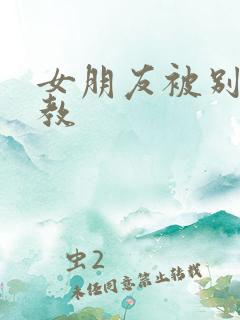 女朋友被别人调教