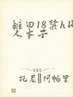 雏田18禁h同人本子