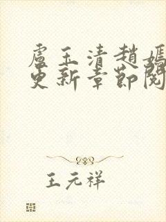 卢玉清赵嫣最新更新章节阅读