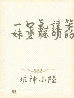 一口气让笨蛋妹妹变聪明的方法动漫