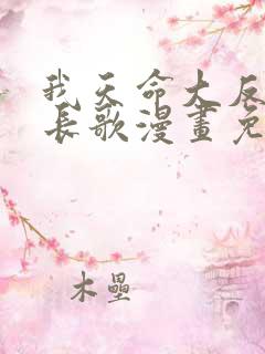 我天命大反派顾长歌漫画免费在线