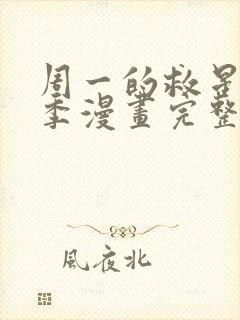 周一的救星第三季漫画完整版免费