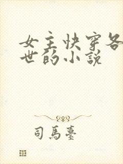 女主快穿各种末世的小说