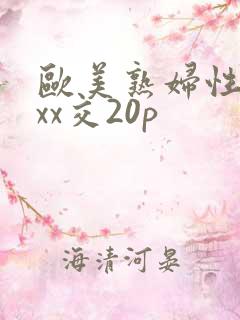 欧美熟妇性xxxx交20p