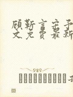 顾靳言宋予柠全文免费最新章节阅读