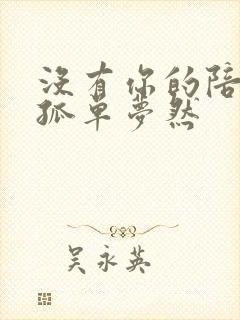 没有你的陪伴好孤单梦然