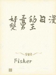 好看的日漫推荐双男主