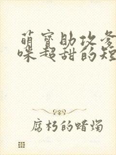 萌宝助攻爹地妈咪超甜的短剧全集大结局