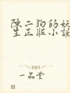 陈二狗的妖孽人生正版小说