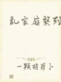 乱家庭系列小说