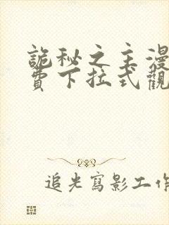 诡秘之主漫画免费下拉式观看