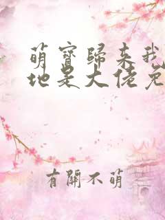 萌宝归来我的爹地是大佬免费阅读