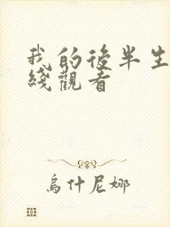 我的后半生的在线观看