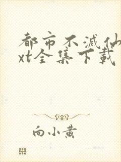 都市不灭仙医txt全集下载
