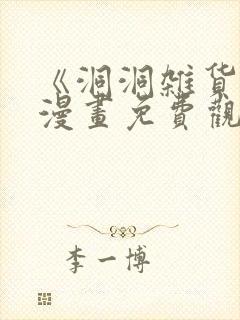 《洞洞杂货铺》漫画免费观看