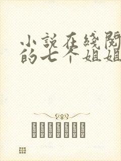 小说在线阅读我的七个姐姐是大佬