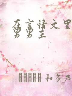 在言情文里撩直男男主