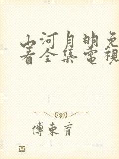 山河月明免费观看全集电视剧高清