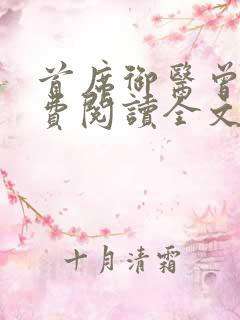 首席御医曾毅免费阅读全文