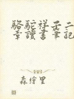 骆驼祥子二十五章读书笔记