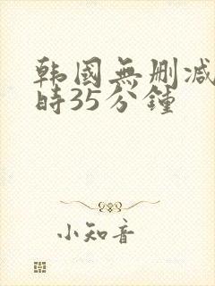 韩国无删减4小时35分钟
