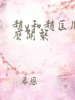 赵y和赵匡胤什么关系