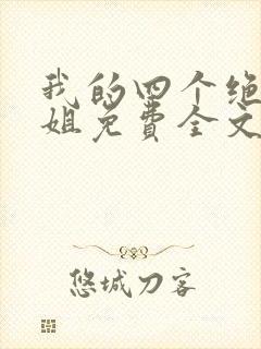 我的四个绝美师姐免费全文阅读