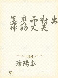 怎么面对出轨回归的丈夫