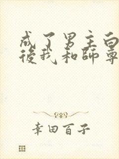 成了男主白月光后我和师尊he了