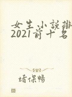女生小说排行榜2021前十名