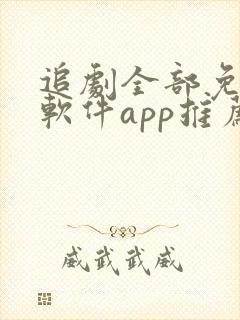 追剧全部免费的软件app推荐