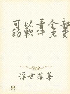 可以看全部漫画的软件免费