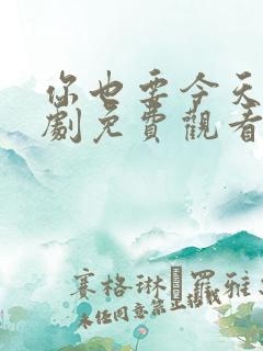 你也要今天电视剧免费观看全集高清