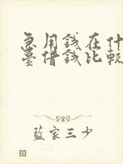 急用钱在什么平台借钱比较安全