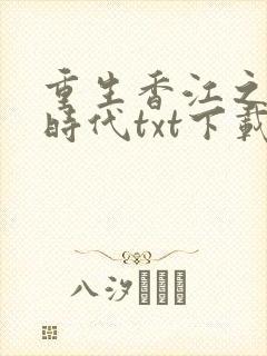 重生香江之大亨时代txt下载