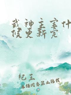 武神主宰什么时候更新完