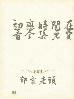 初恋时间在线观看全集免费高清