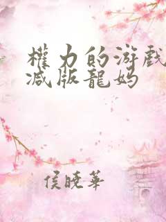 权力的游戏未删减版龙妈