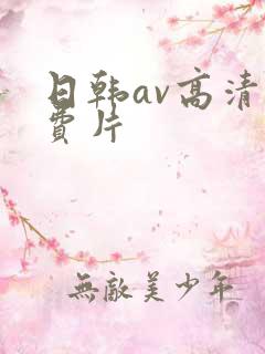 日韩av高清免费片