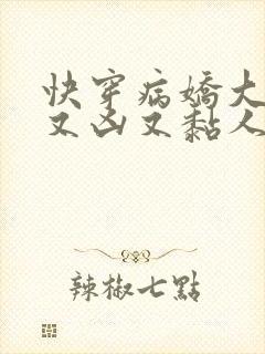 快穿病娇大佬他又凶又黏人txt