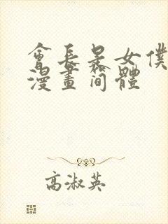 会长是女仆大人漫画简体