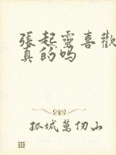 张起灵喜欢吴邪真的吗