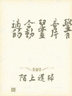 适合儿童学英语的动画片有哪些